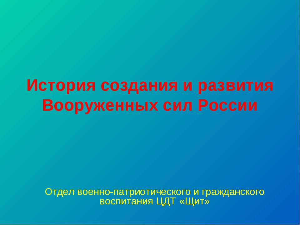 История создания и развития Вооруженных сил России - Скачать презентации бесплатно ☑ Презентации по предметам на gdz-books.ru