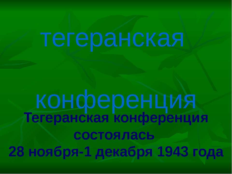 Тегеранская конференция - Скачать презентации бесплатно ☑ Презентации по предметам на gdz-books.ru