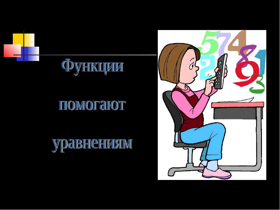 Функции помогают уравнениям - Скачать презентации бесплатно ☑ Презентации по предметам на gdz-books.ru