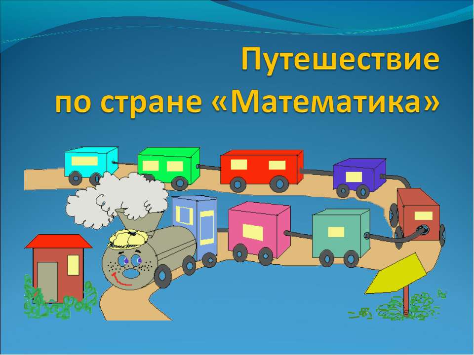 Путешествие по стране «Математика»  - Скачать презентации бесплатно | Читать или скачать учебники для школы онлайн бесплатно ☑ Школьные учебники school-textbook.com