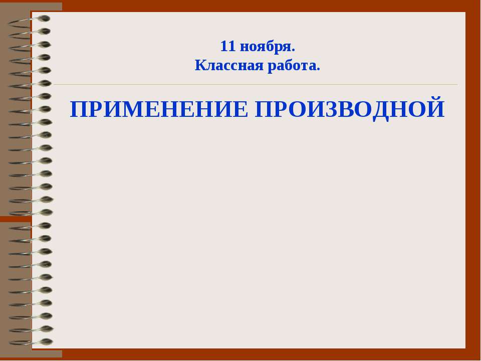 Применение производной - Скачать презентации бесплатно ☑ Презентации по предметам на gdz-books.ru
