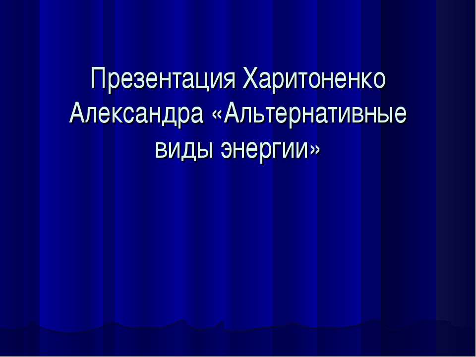 Альтернативные виды энергии  - Скачать презентации бесплатно | Читать или скачать учебники для школы онлайн бесплатно ☑ Школьные учебники school-textbook.com