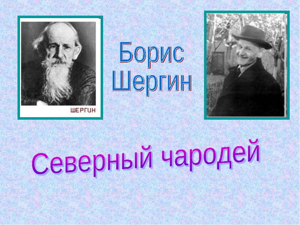 Борис Шергин - Скачать презентации бесплатно ☑ Презентации по предметам на gdz-books.ru