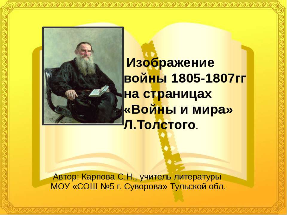 Война и мир. Толстого  - Скачать презентации бесплатно | Читать или скачать учебники для школы онлайн бесплатно ☑ Школьные учебники school-textbook.com