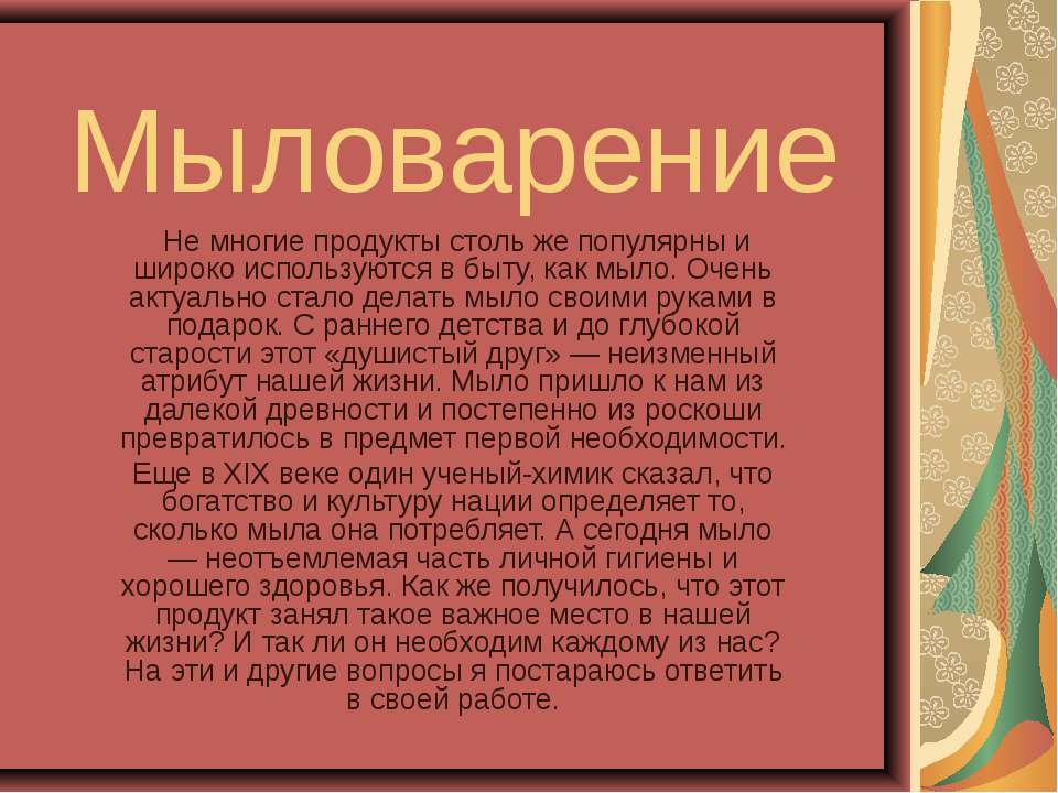 Мыловарение - Скачать презентации бесплатно ☑ Презентации по предметам на gdz-books.ru
