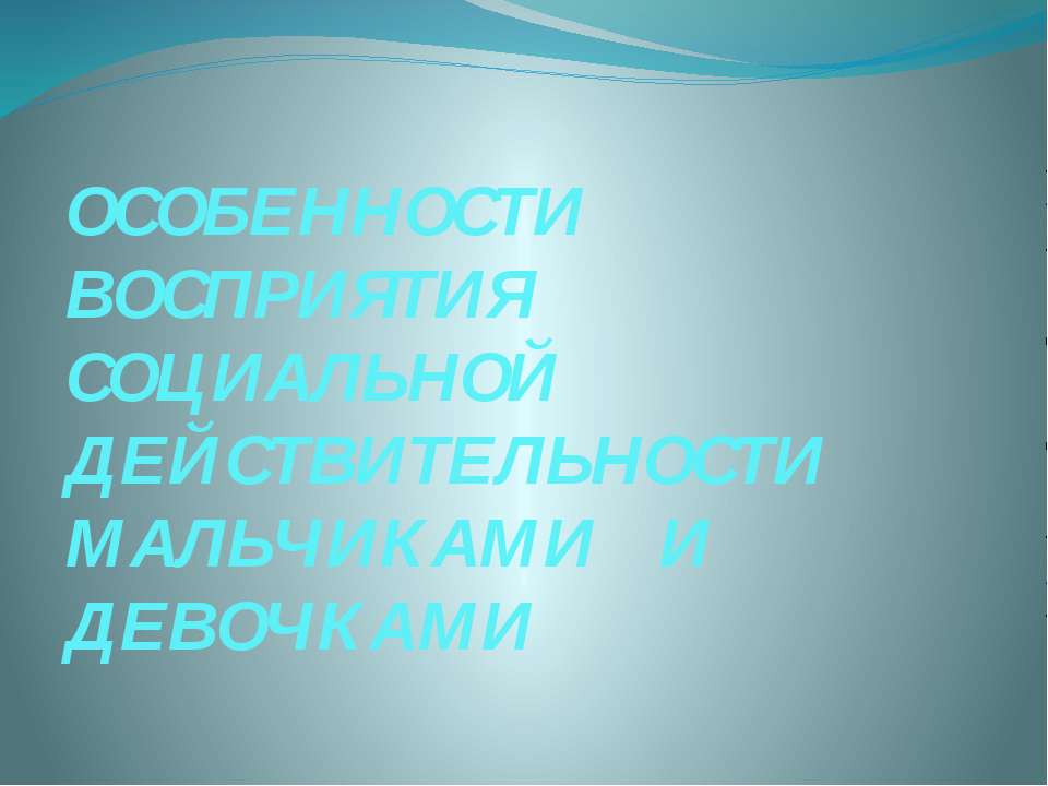 Особенности восприятия социальной действительности ммальчиками и девочками  - Скачать презентации бесплатно | Читать или скачать учебники для школы онлайн бесплатно ☑ Школьные учебники school-textbook.com