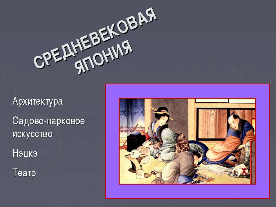 Средневековая Япония - Скачать презентации бесплатно ☑ Презентации по предметам на gdz-books.ru
