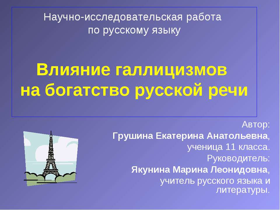 Влияние галлицизмов на богатство русской речи - Скачать презентации бесплатно ☑ Презентации по предметам на gdz-books.ru