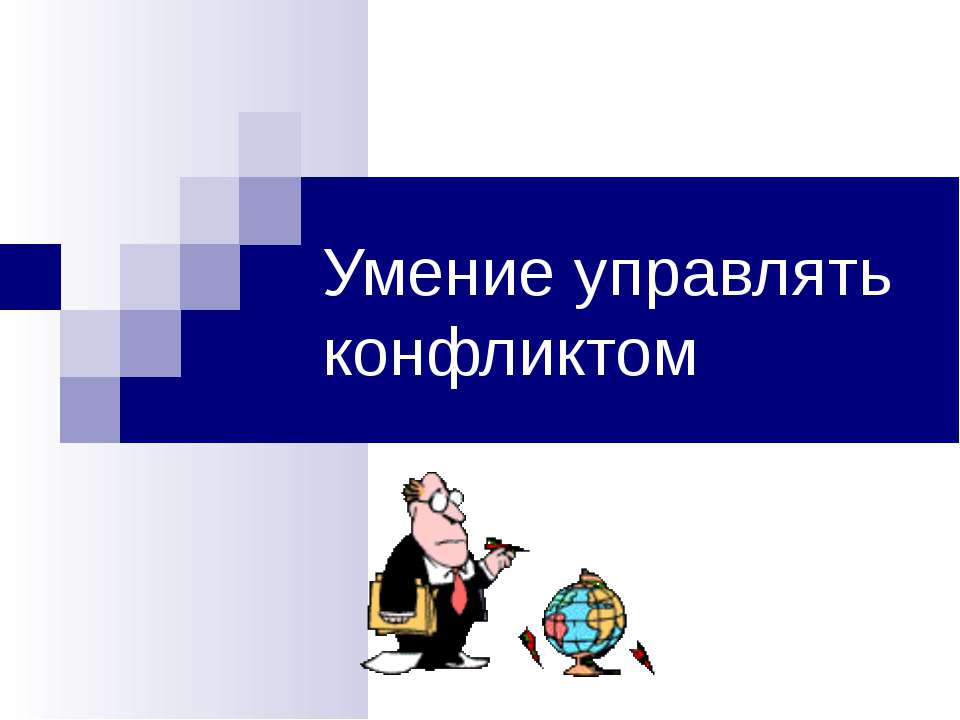 Умение управлять конфликтом - Скачать презентации бесплатно ☑ Презентации по предметам на gdz-books.ru