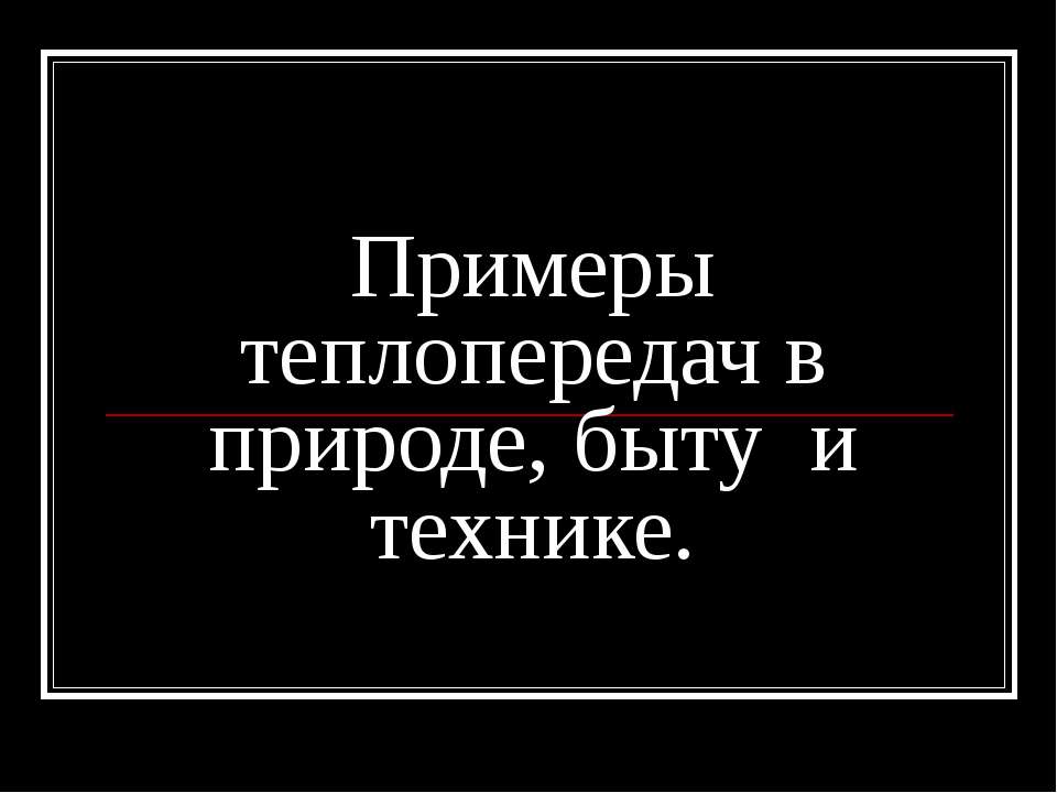 Примеры теплопередач в природе, быту и технике  - Скачать презентации бесплатно | Читать или скачать учебники для школы онлайн бесплатно ☑ Школьные учебники school-textbook.com