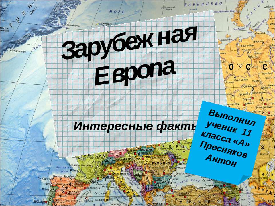Зарубежная Европа 11 класс  - Скачать презентации бесплатно | Читать или скачать учебники для школы онлайн бесплатно ☑ Школьные учебники school-textbook.com
