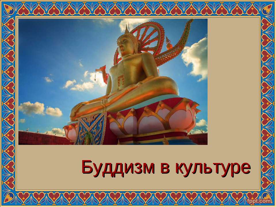 Буддизм в культуре  - Скачать презентации бесплатно | Читать или скачать учебники для школы онлайн бесплатно ☑ Школьные учебники school-textbook.com
