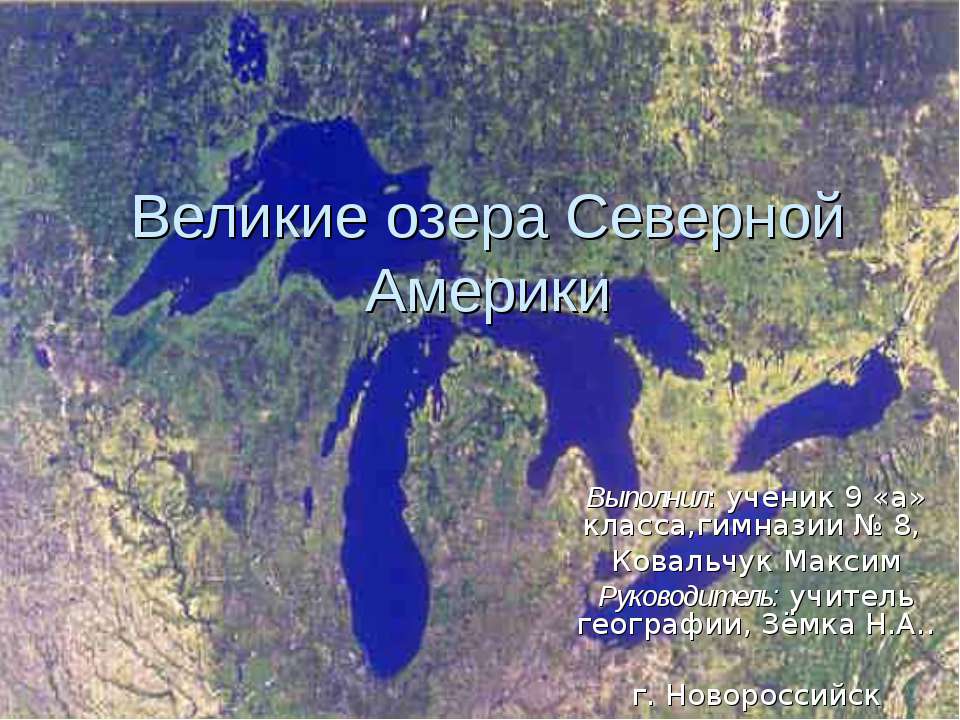 Великие озера Северной Америки  - Скачать презентации бесплатно | Читать или скачать учебники для школы онлайн бесплатно ☑ Школьные учебники school-textbook.com