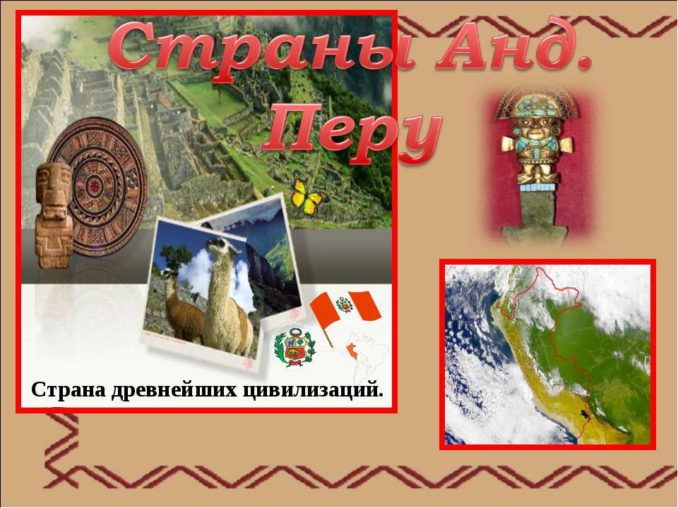 Страны Анд. Перу  - Скачать презентации бесплатно | Читать или скачать учебники для школы онлайн бесплатно ☑ Школьные учебники school-textbook.com