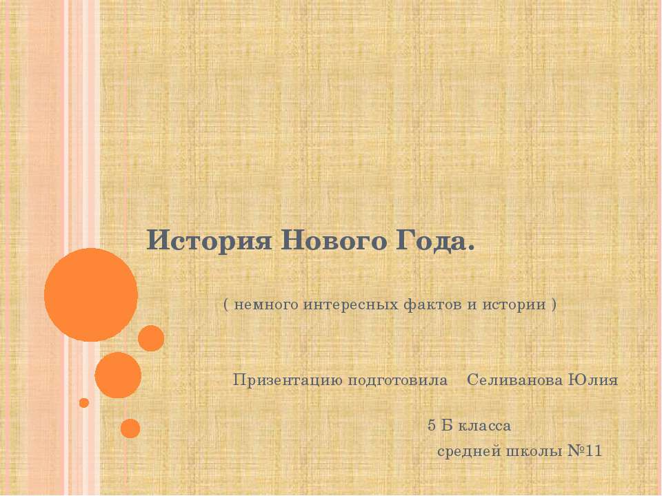 История Нового Года  - Скачать презентации бесплатно | Читать или скачать учебники для школы онлайн бесплатно ☑ Школьные учебники school-textbook.com