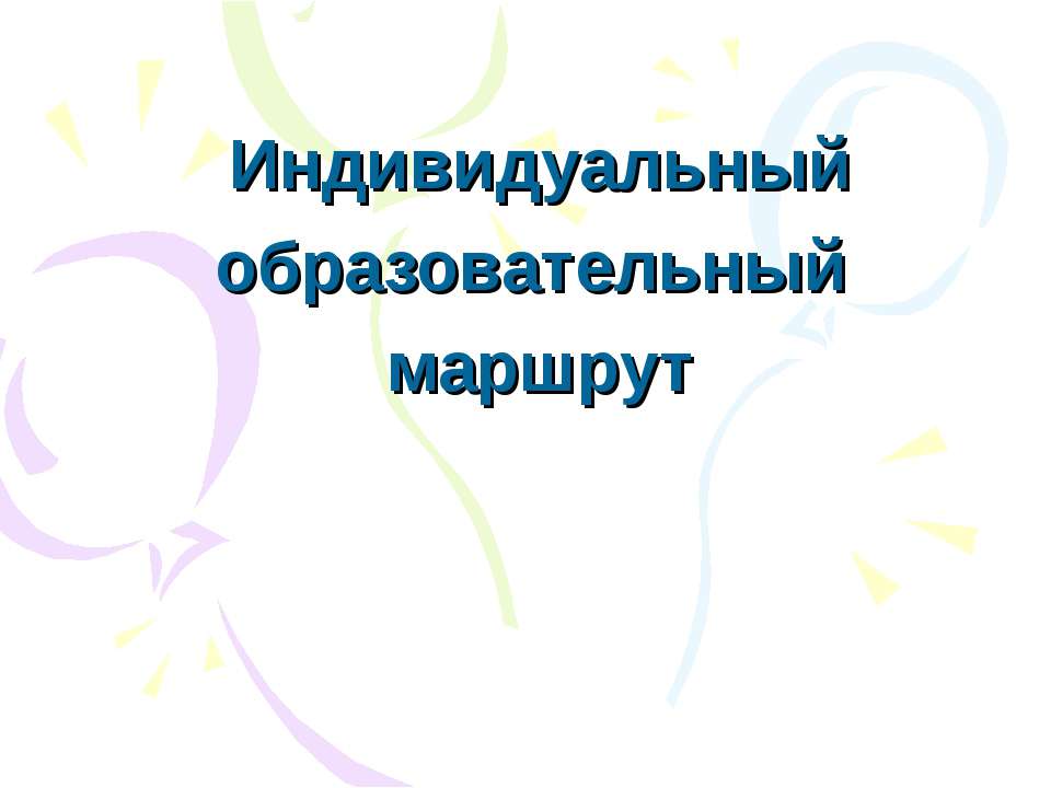 Индивидуальный образовательный маршрут  - Скачать презентации бесплатно | Читать или скачать учебники для школы онлайн бесплатно ☑ Школьные учебники school-textbook.com