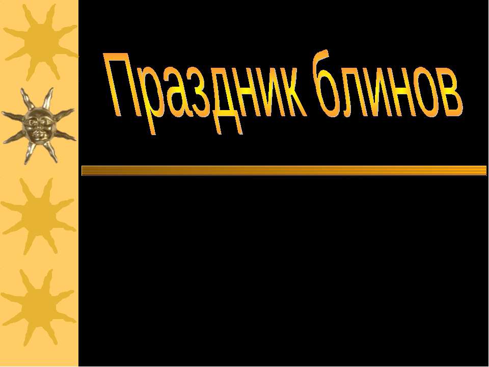 Праздник блинов  - Скачать презентации бесплатно | Читать или скачать учебники для школы онлайн бесплатно ☑ Школьные учебники school-textbook.com
