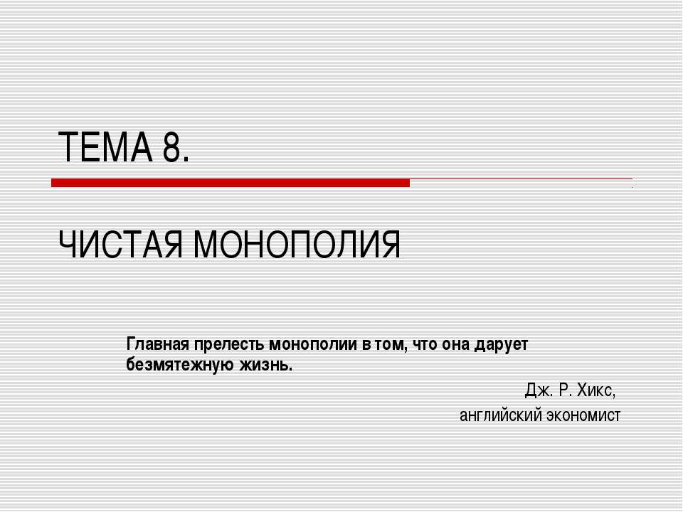 Чистая Монополия - Скачать презентации бесплатно ☑ Презентации по предметам на gdz-books.ru