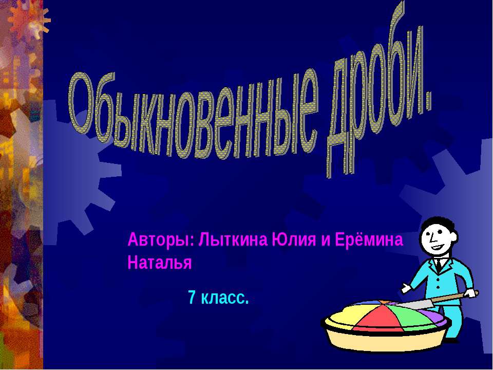 Обыкновенные дроби 7 класс  - Скачать презентации бесплатно | Читать или скачать учебники для школы онлайн бесплатно ☑ Школьные учебники school-textbook.com
