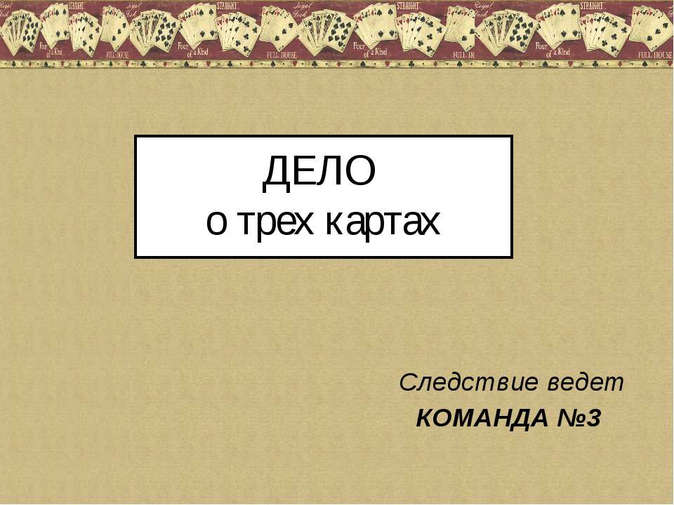 Дело о трех картах - Скачать презентации бесплатно ☑ Презентации по предметам на gdz-books.ru