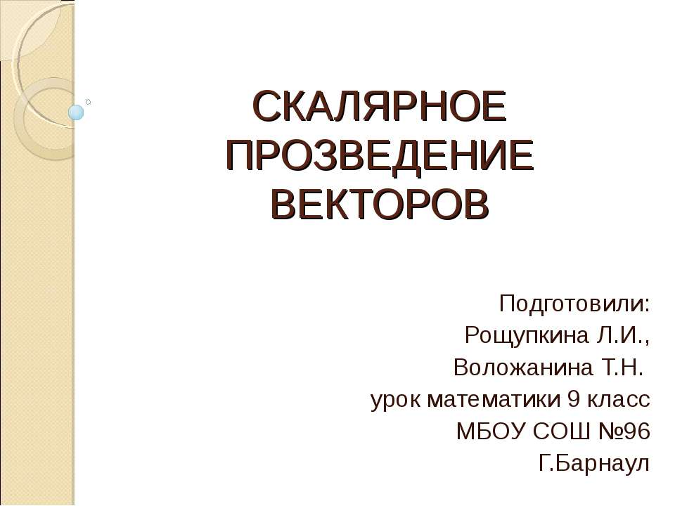 Скалярное произведение векторов 9 класс  - Скачать презентации бесплатно | Читать или скачать учебники для школы онлайн бесплатно ☑ Школьные учебники school-textbook.com