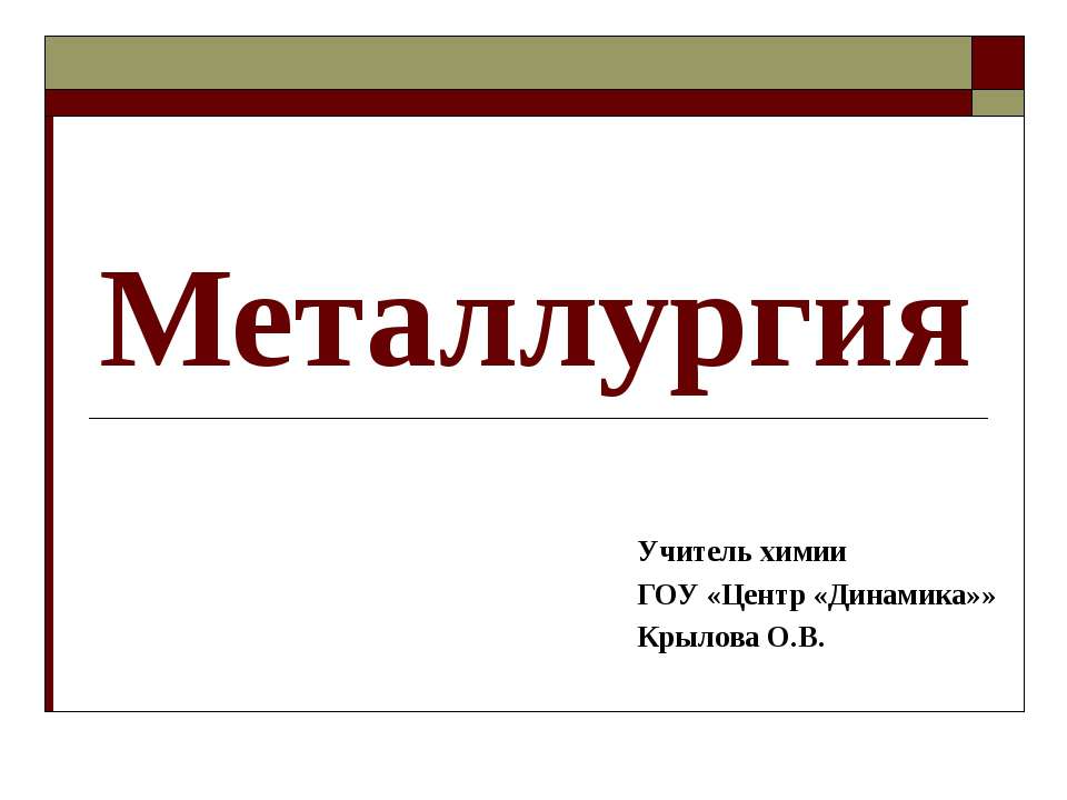 Металлургия  - Скачать презентации бесплатно | Читать или скачать учебники для школы онлайн бесплатно ☑ Школьные учебники school-textbook.com