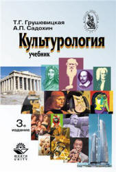 Культурология - Грушевицкая Т.Г., Садохин А.П. - Читать или скачать учебники для школы онлайн бесплатно | Школьные учебники ┃ Учебники для студентов на gdz-books.ru