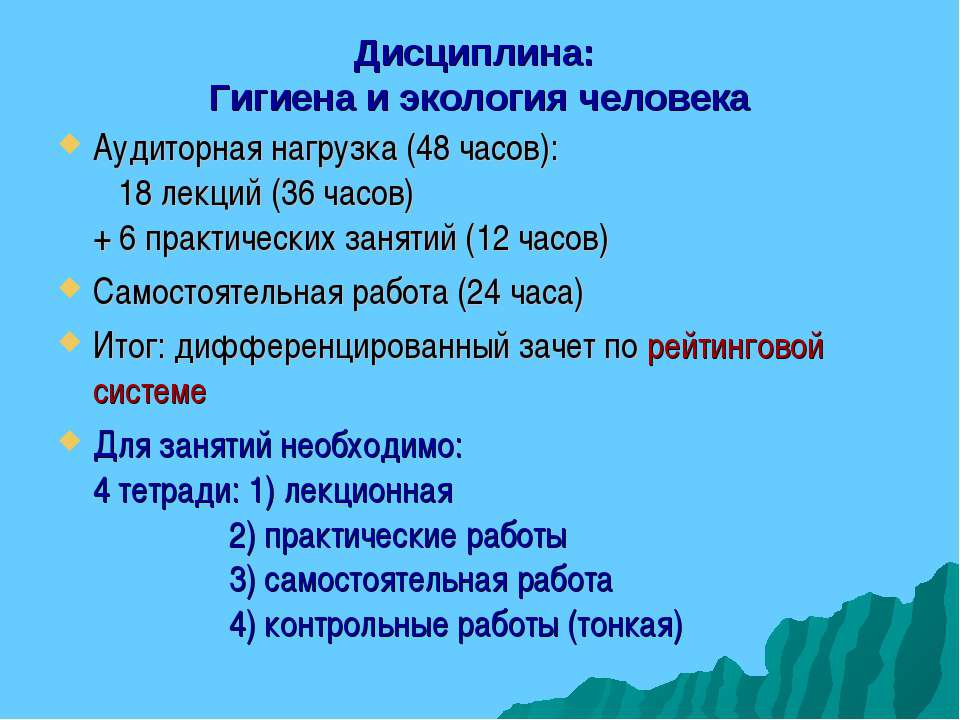 Гигиена и экология человека  - Скачать презентации бесплатно | Читать или скачать учебники для школы онлайн бесплатно ☑ Школьные учебники school-textbook.com