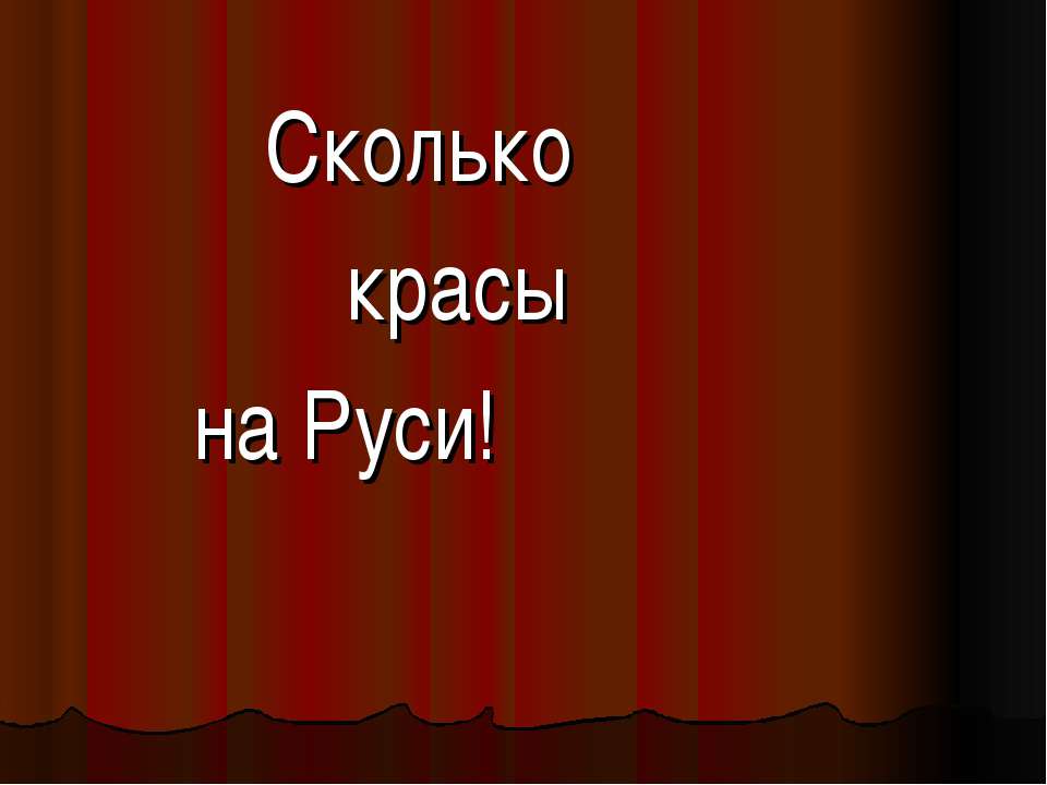 Сколько красы на Руси!  - Скачать презентации бесплатно | Читать или скачать учебники для школы онлайн бесплатно ☑ Школьные учебники school-textbook.com