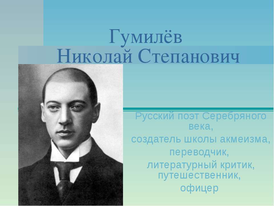 Гумилёв Николай Степанович - Скачать презентации бесплатно ☑ Презентации по предметам на gdz-books.ru