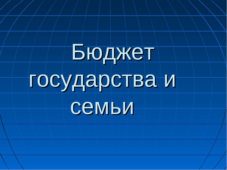 Бюджет государства и семьи  - Скачать презентации бесплатно | Читать или скачать учебники для школы онлайн бесплатно ☑ Школьные учебники school-textbook.com