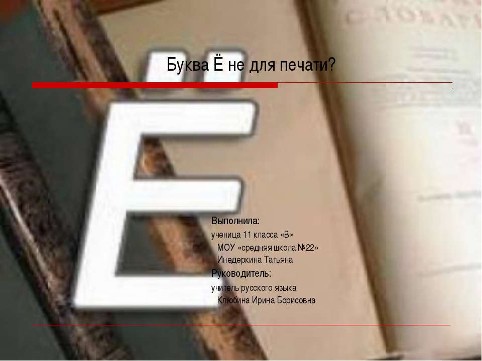 Буква Ё не для печати?  - Скачать презентации бесплатно | Читать или скачать учебники для школы онлайн бесплатно ☑ Школьные учебники school-textbook.com