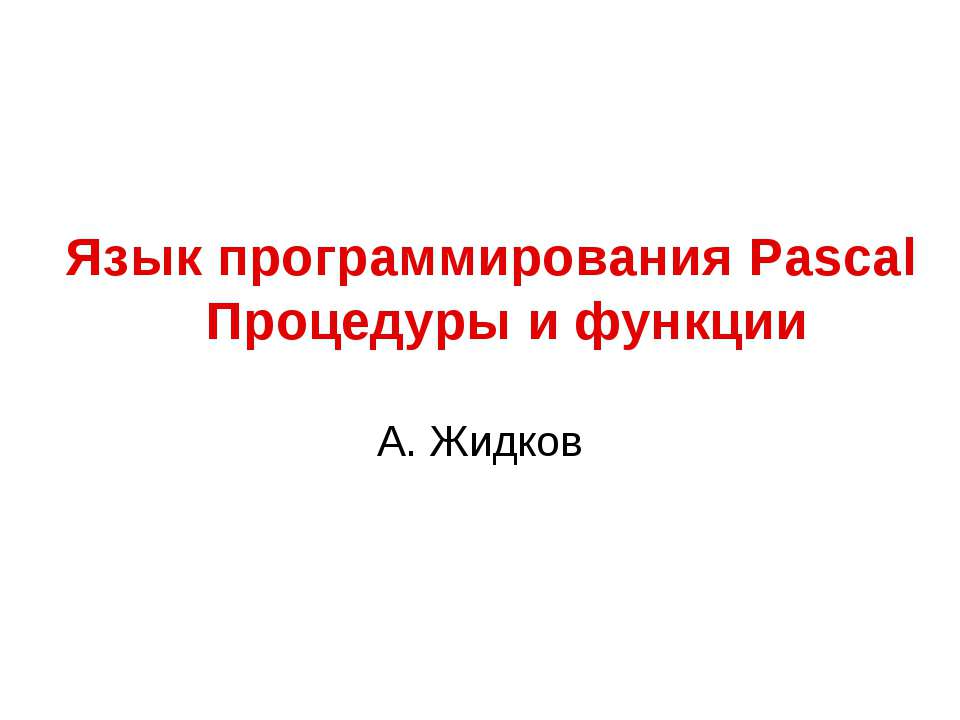 Язык программирования Pascal. Процедуры и функции  - Скачать презентации бесплатно | Читать или скачать учебники для школы онлайн бесплатно ☑ Школьные учебники school-textbook.com