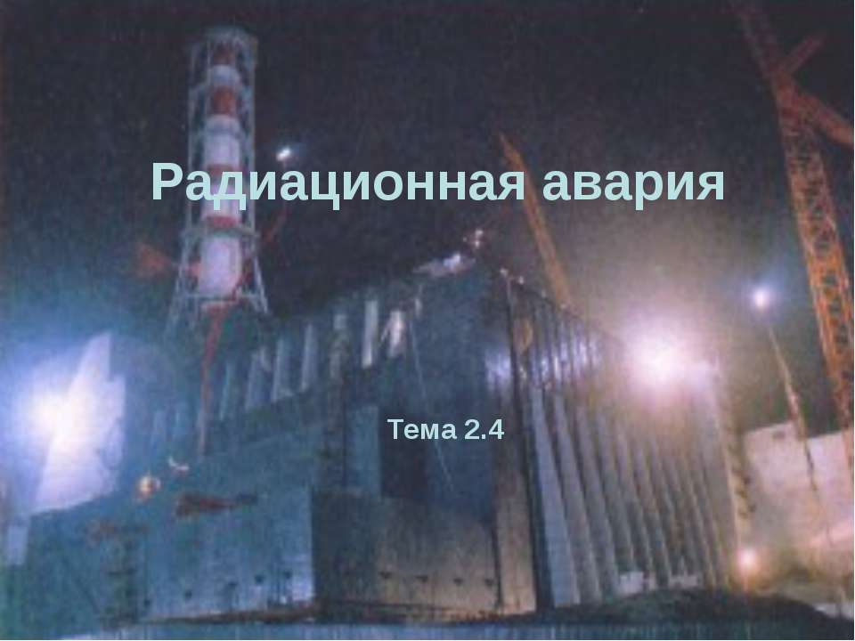 Радиационная авария - Скачать презентации бесплатно ☑ Презентации по предметам на gdz-books.ru
