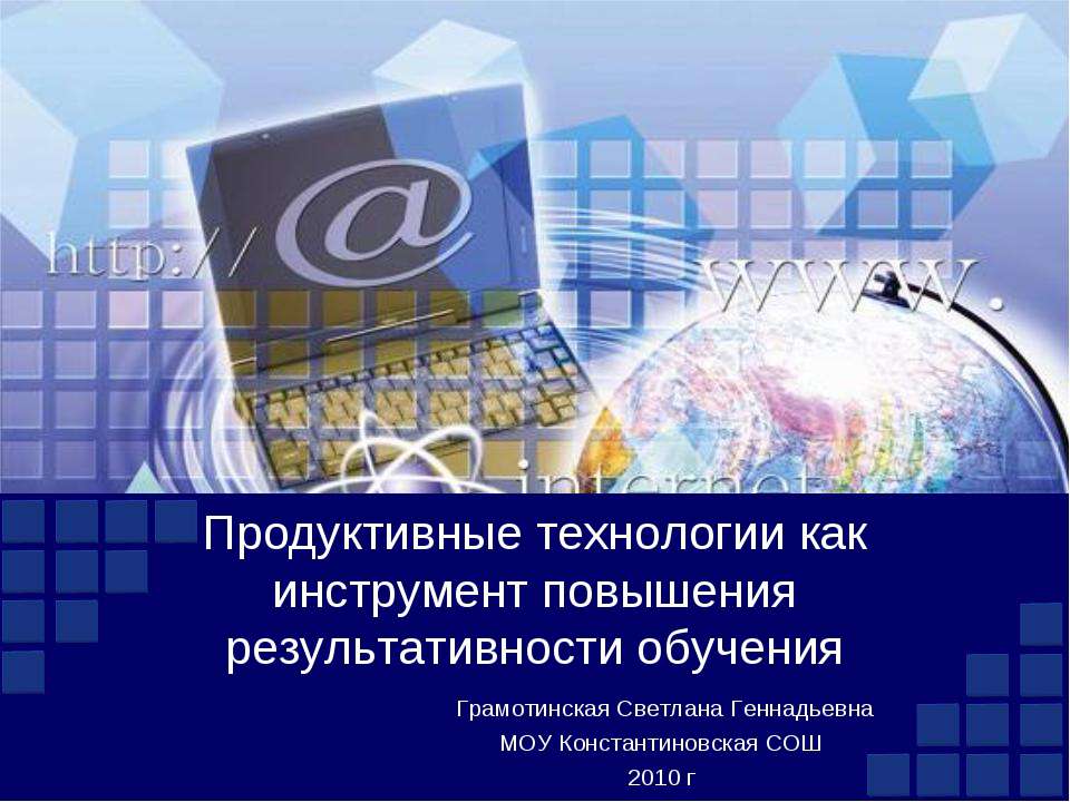 Продуктивные технологии как инструмент повышения результативности обучения - Скачать презентации бесплатно ☑ Презентации по предметам на gdz-books.ru