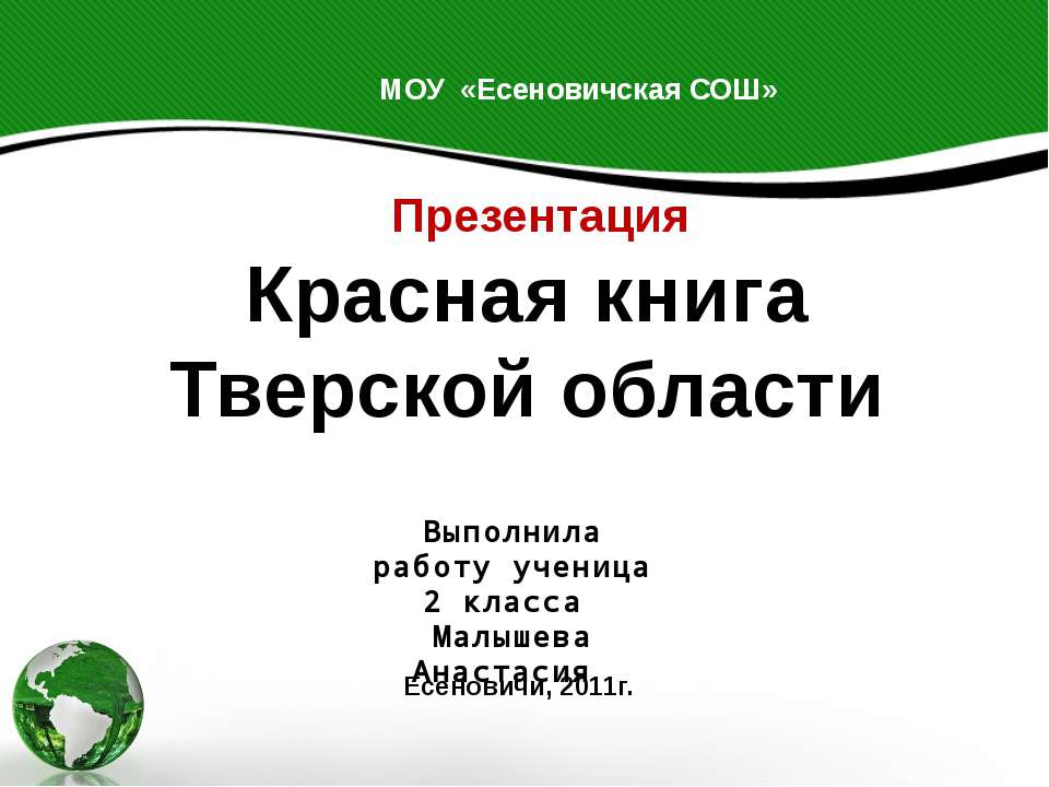 Красная книга Тверской области  - Скачать презентации бесплатно | Читать или скачать учебники для школы онлайн бесплатно ☑ Школьные учебники school-textbook.com
