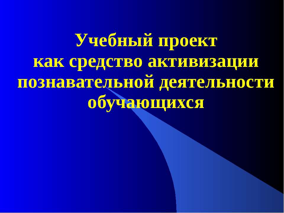 Учебный проект как средство активизации познавательной деятельности обучающихся - Скачать презентации бесплатно ☑ Презентации по предметам на gdz-books.ru