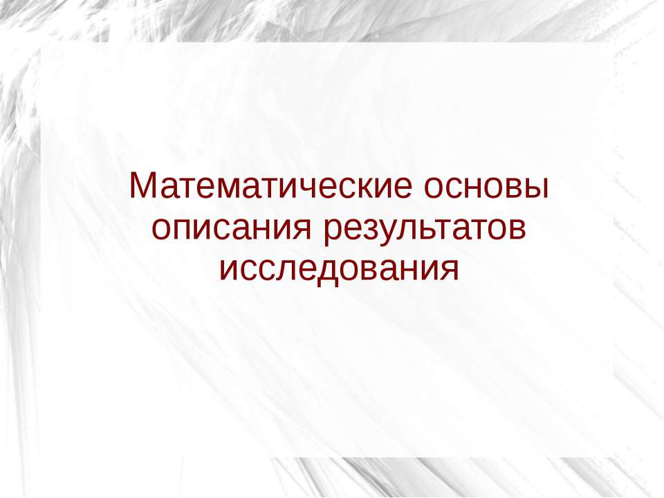 Математические основы описания результатов исследования - Скачать презентации бесплатно ☑ Презентации по предметам на gdz-books.ru