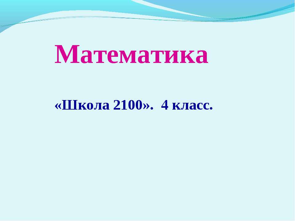 «Школа 2100» 4 класс  - Скачать презентации бесплатно | Читать или скачать учебники для школы онлайн бесплатно ☑ Школьные учебники school-textbook.com