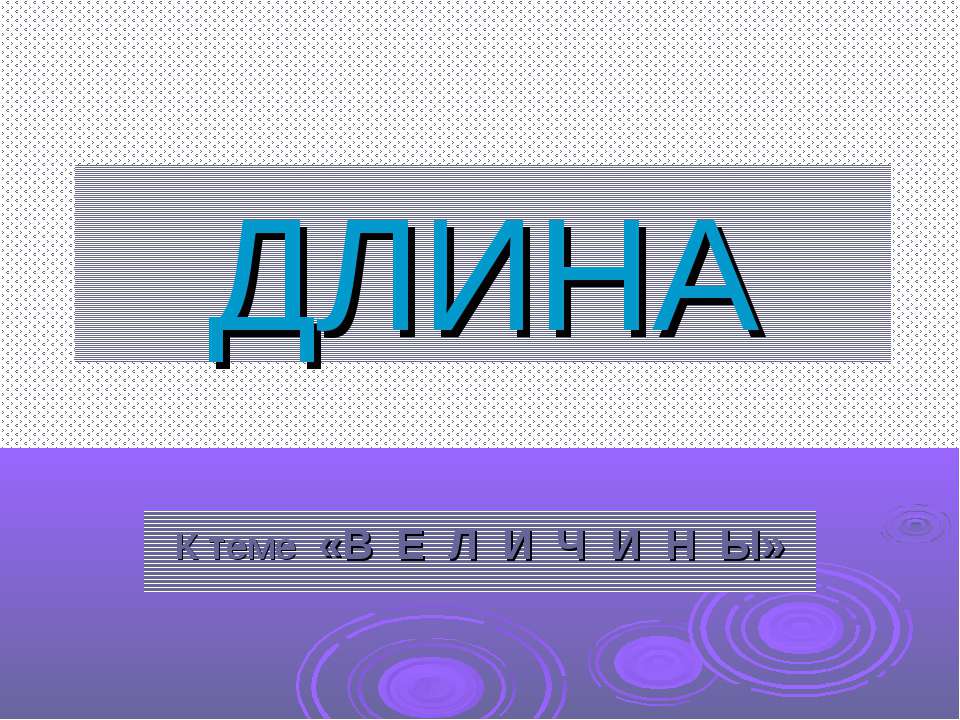 Длина - Скачать презентации бесплатно ☑ Презентации по предметам на gdz-books.ru