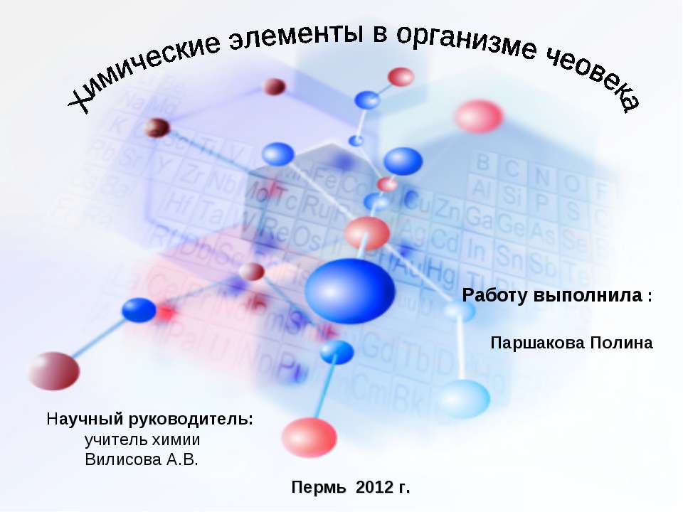Химические элементы в организме чеовека - Скачать презентации бесплатно ☑ Презентации по предметам на gdz-books.ru