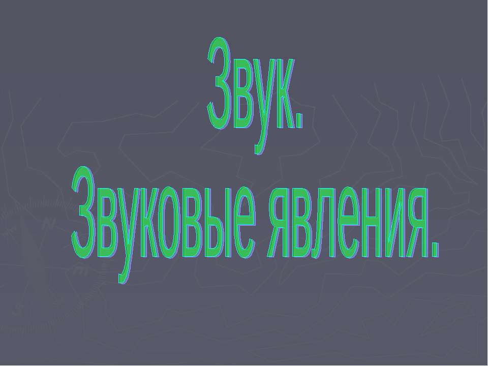 Звук. Звуковые явления  - Скачать презентации бесплатно | Читать или скачать учебники для школы онлайн бесплатно ☑ Школьные учебники school-textbook.com