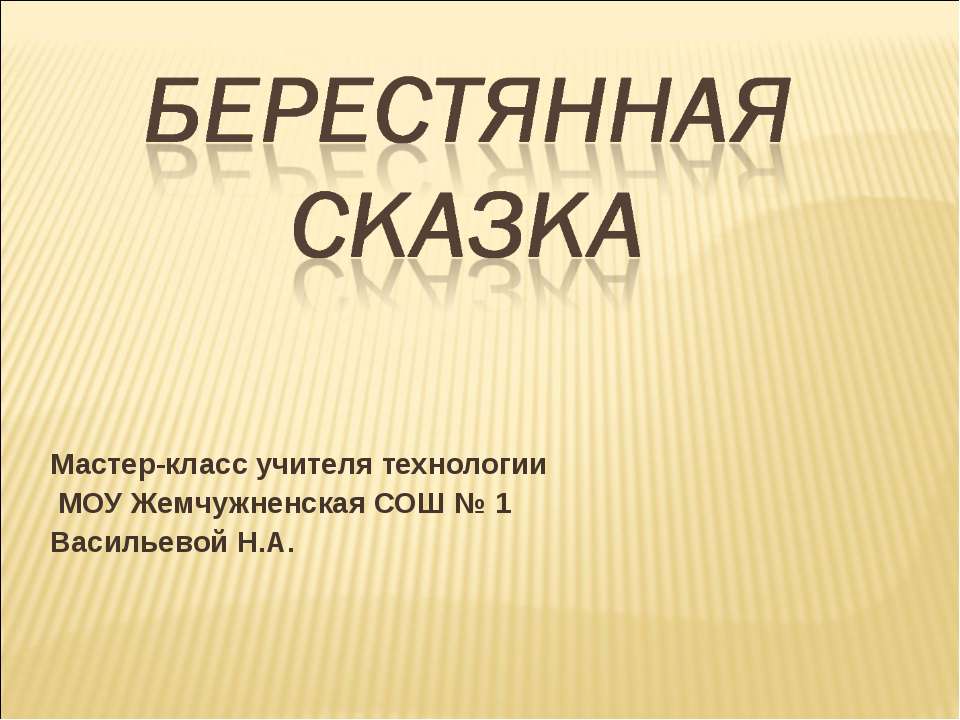 Берестянная сказка - Скачать презентации бесплатно ☑ Презентации по предметам на gdz-books.ru