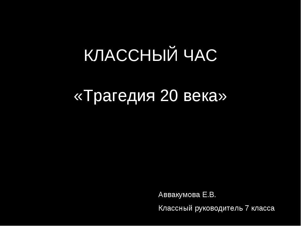 Трагедия 20 века - Скачать презентации бесплатно ☑ Презентации по предметам на gdz-books.ru