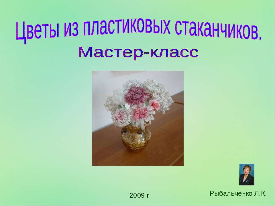 Цветы из пластиковых стаканчиков. Мастер-класс  - Скачать презентации бесплатно | Читать или скачать учебники для школы онлайн бесплатно ☑ Школьные учебники school-textbook.com