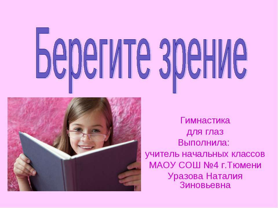 Берегите зрение  - Скачать презентации бесплатно | Читать или скачать учебники для школы онлайн бесплатно ☑ Школьные учебники school-textbook.com