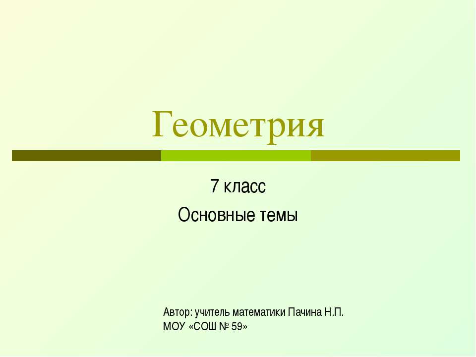 Геометрия 7 класс Основные темы - Скачать презентации бесплатно ☑ Презентации по предметам на gdz-books.ru