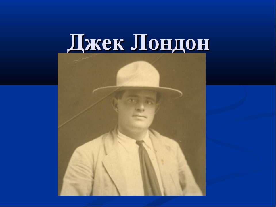 Джек Лондон  - Скачать презентации бесплатно | Читать или скачать учебники для школы онлайн бесплатно ☑ Школьные учебники school-textbook.com