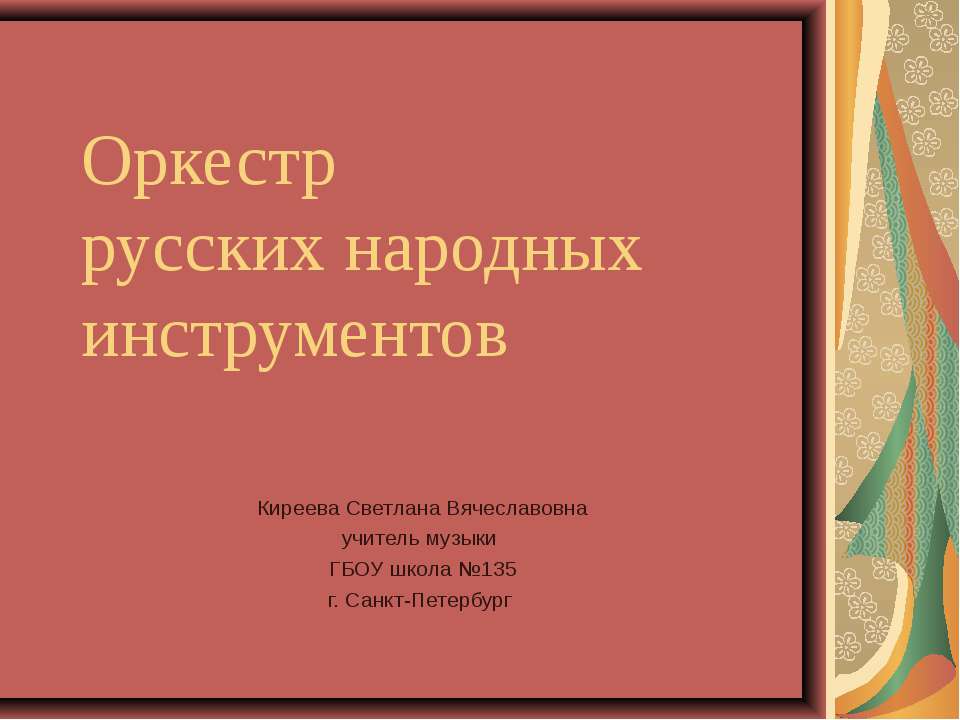 Оркестр русских народных инструментов - Скачать презентации бесплатно ☑ Презентации по предметам на gdz-books.ru