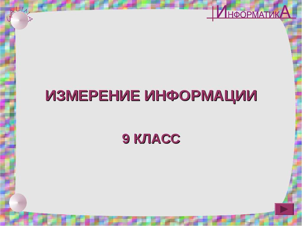 Измерение информации 9 класс - Скачать презентации бесплатно ☑ Презентации по предметам на gdz-books.ru